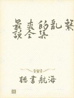 最爽的乱系列小说全集