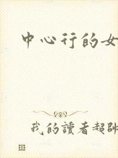 中心行的女人们