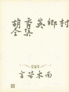 胡秀英乡村小说全集