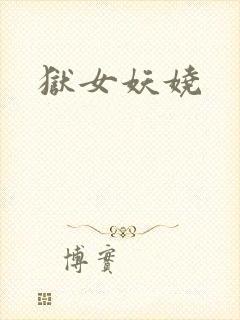 狱女妖娆