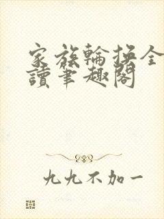 家族轮换全文阅读笔趣阁