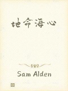 地命海心