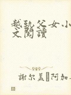 越轨父女小说全文阅读