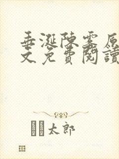 垂涎陈雾原文全文免费阅读笔趣阁