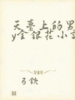 天台上的男主by金银花小说免费阅读