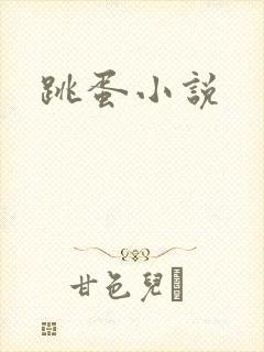 跳蛋小说