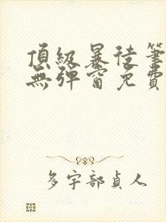 顶级暴徒笔趣阁无弹窗免费