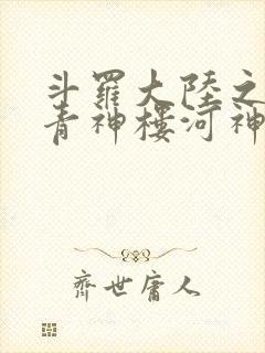 斗罗大陆之神界青神楼河神笔趣阁