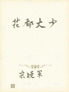 花都大少