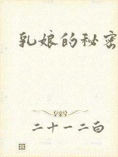乳娘的秘密