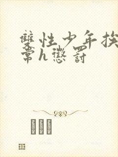 双性少年挨脔日常h惩罚