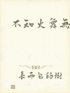 不知火舞无翼鸟