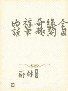 内裤奇缘全本小说笔趣阁目录