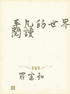 平凡的世界在线阅读