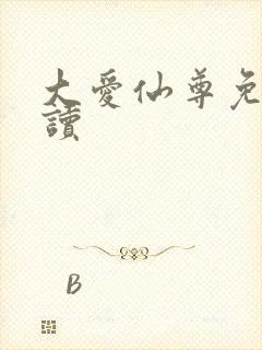 大爱仙尊免费阅读