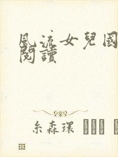 风流女儿国全文阅读
