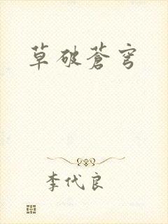 草破苍穹