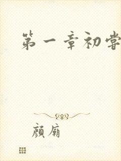 第一章初尝禁果