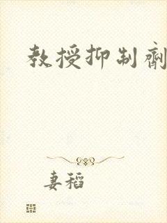 教授抑制剂要吗