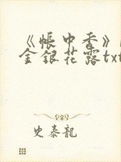《帐中香》by金银花露txt