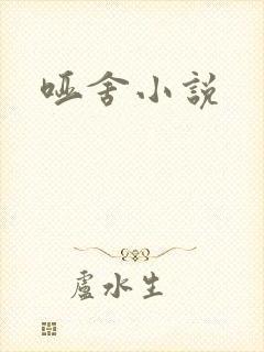 哑舍小说