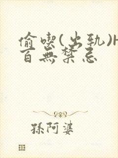 偷吃(出轨)H百无禁忌