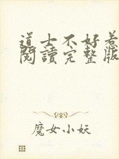 道士不好惹免费阅读完整版