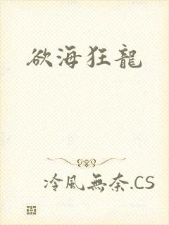 欲海狂龙
