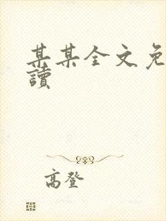 某某全文免费阅读