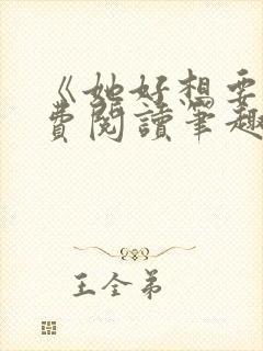 《她好想要》免费阅读笔趣阁