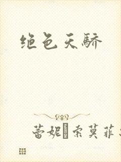 绝色天骄
