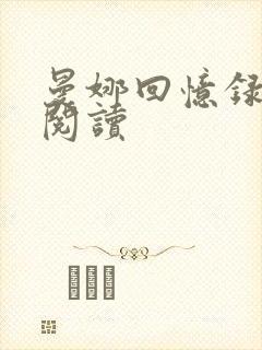 曼娜回忆录全文阅读