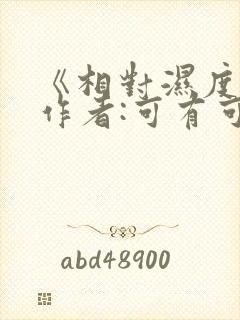 《相对湿度》 作者:可有可无