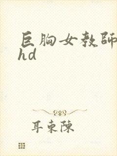 巨胸女教师秘书hd