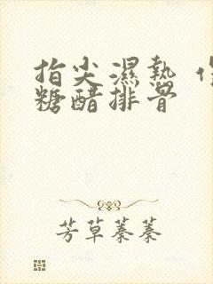 指尖湿热 作者糖醋排骨