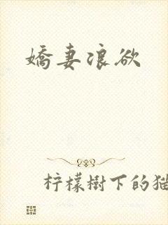 娇妻浪欲