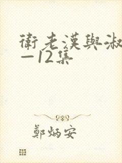 卫老汉与淑蓉8—12集