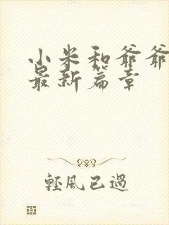 小米和爷爷系列最新篇章