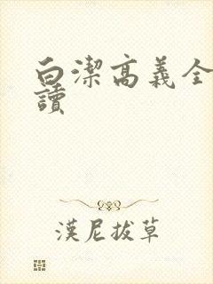 白洁高义全文阅读