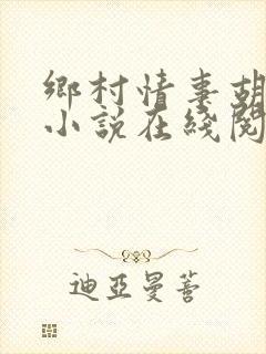 乡村情事胡秀英小说在线阅读