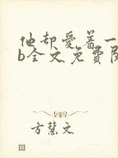 他却爱着一个sb全文免费阅读