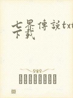 七界传说txt下载