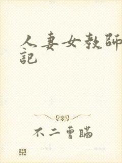 人妻女教师沉沦记