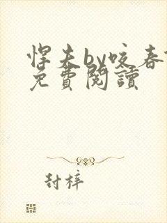 悍夫by咬春饼免费阅读