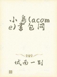 小鸟(acome)书包网