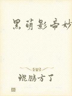 黑萌影帝妙探妻