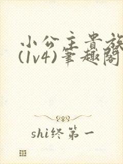 小公主贵族学院(1v4)笔趣阁