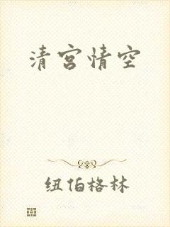 清宫情空