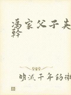 冯家父子夹心饼干