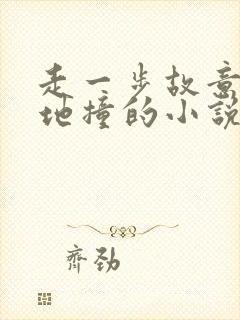 走一步故意深深地撞的小说